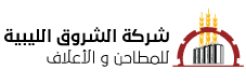 شركة الشروق الليبية Logo