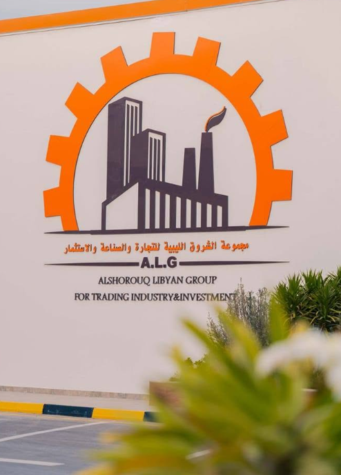 مصنع الشروق الليبية للمطاحن والأعلاف
