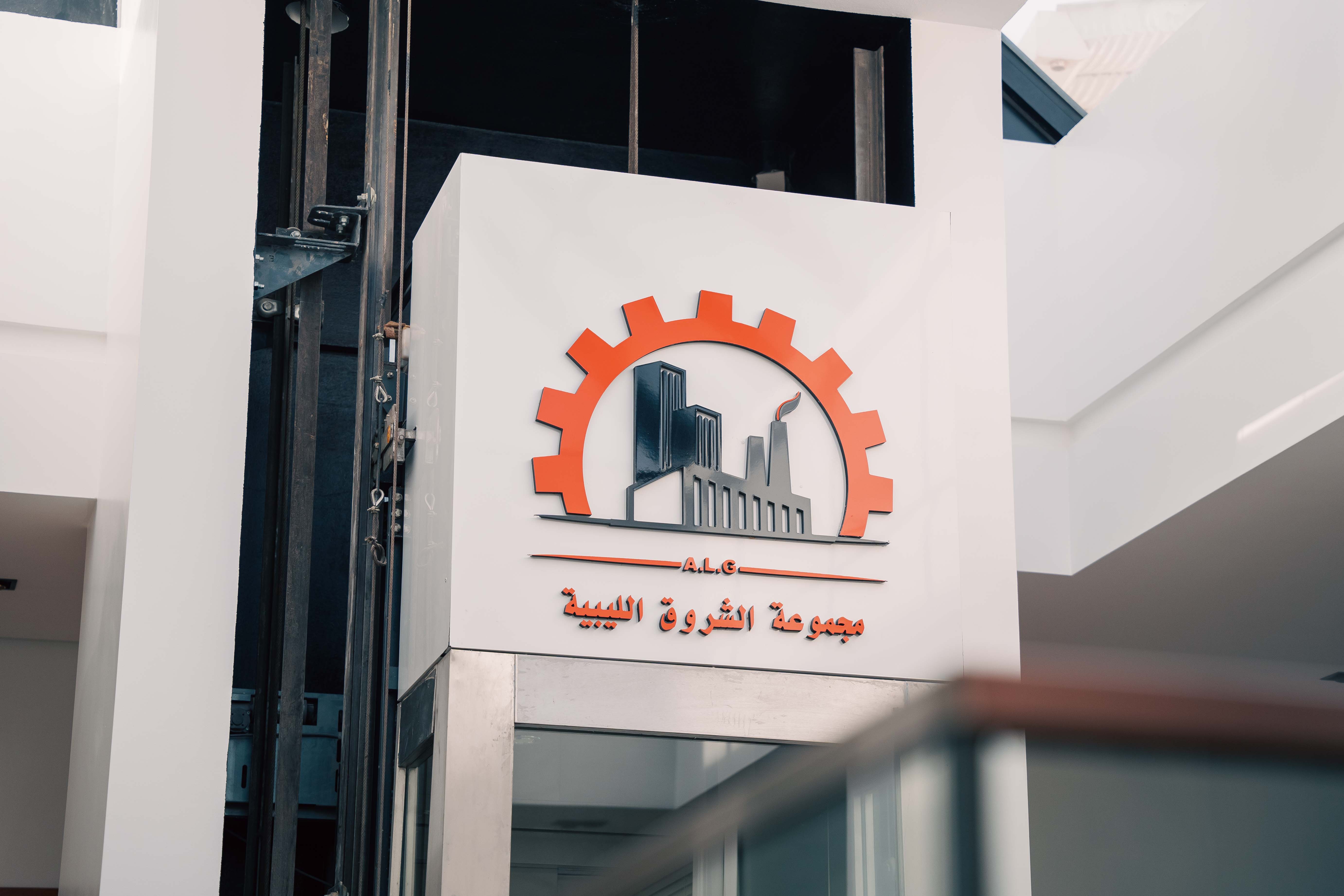 صورة من معرض شركة الشروق الليبية للمطاحن والأعلاف