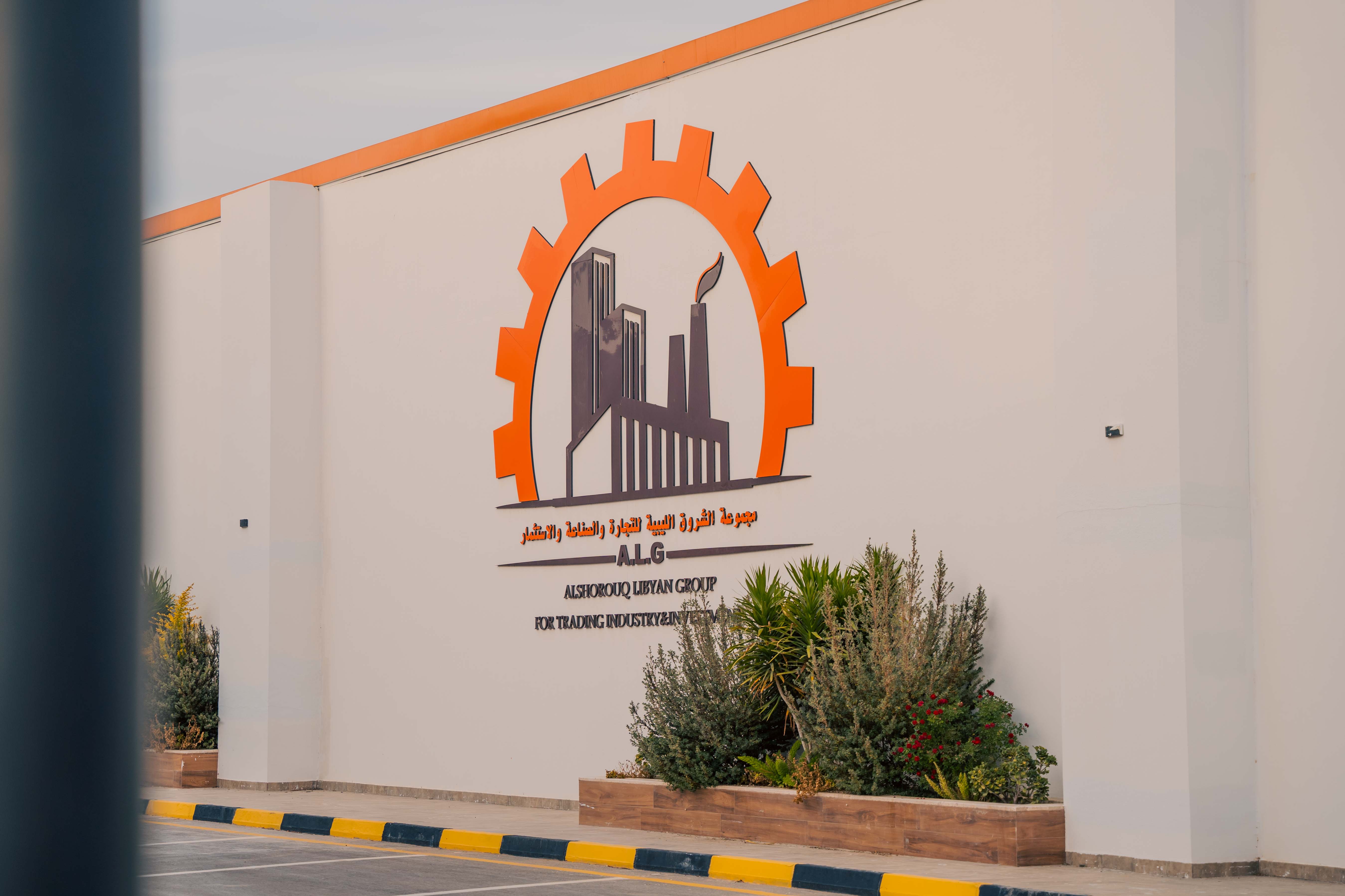 صورة من معرض شركة الشروق الليبية للمطاحن والأعلاف