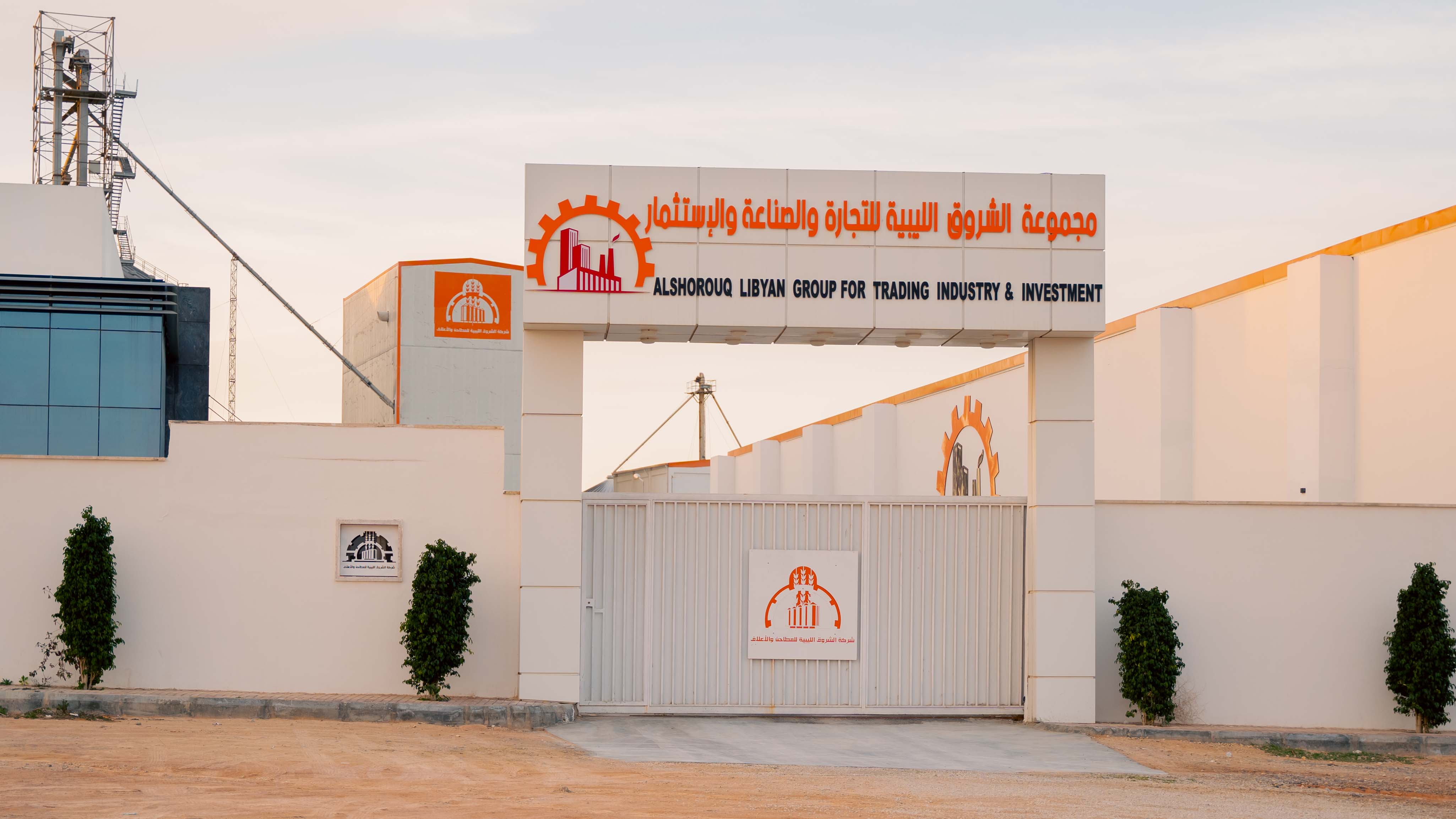 صورة من معرض شركة الشروق الليبية للمطاحن والأعلاف